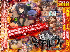 女剣闘士ミネルヴァ ～モンスターコロッセオ～ [Lilith [リリス]]