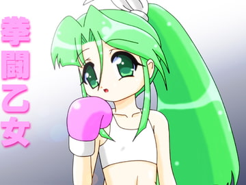 拳闘乙女 [箱犬]