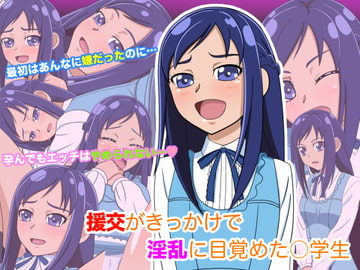 援交がきっかけで淫乱に目覚めた○学生 [cle2700]