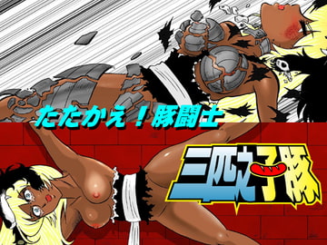 三匹之子豚 [メロンぞーすい]