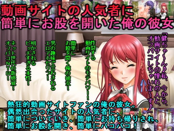 動画サイトの人気者に簡単にお股を開いた俺の彼女 [犬ソフト]