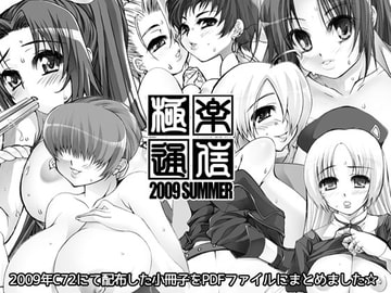 極楽通信2009夏号 [極楽本舗]