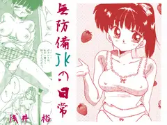 無防備JKの日常