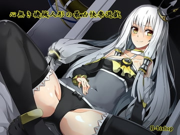 心無き機械人形の最凶快楽遊戯 [B-bishop]