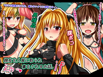 親友を人質に取られ、えっちぃ事をさせられるお話if [うみどり]