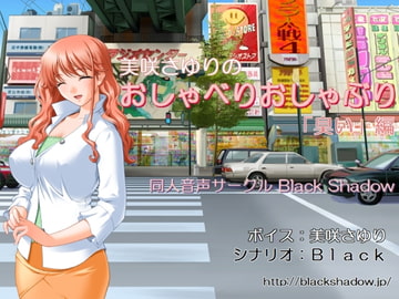 美咲さゆりのおしゃべりおしゃぶり「臭い」編 [Black Shadow]