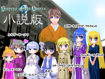 ラプラスの天使たち～小説版～ [RERRY]