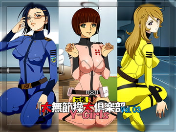 『元祖 大無節操大倶楽部』Vol.03 Y-Girls [凡人堂]