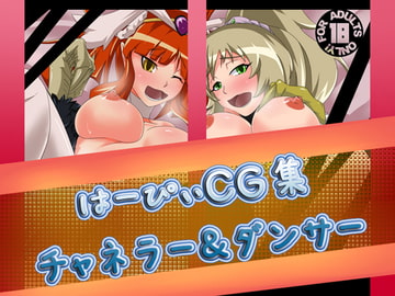 はーぴぃCG集【チャネラー&ダンサー】 [YOMA]
