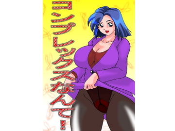 コンプレックスなんて! [TOUCH]