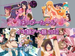 はっぴ～た～んイキ顔アヘ顔2012