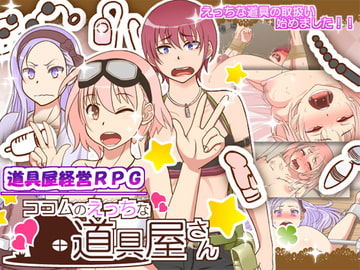 ココムのえっちな道具屋さん [鼻血工房]