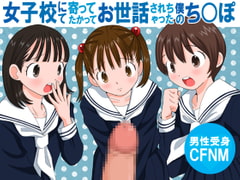 女子校にて寄ってたかってお世話されちゃった僕のち○ぽ [それから]