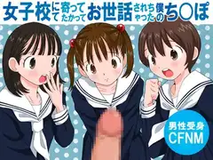 女子校にて寄ってたかってお世話されちゃった僕のち○ぽ