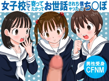 女子校にて寄ってたかってお世話されちゃった僕のち○ぽ [それから]