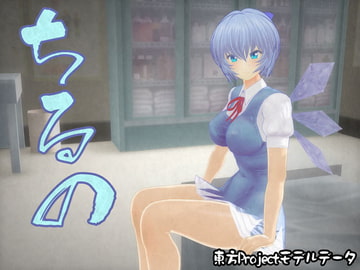 むちむちるの 東方3Dモデルデータ [小萌★スタジオ]