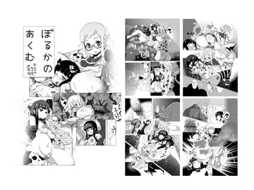 ぼるかのあくむ [QUDA]