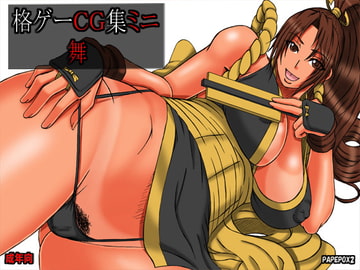 格ゲーCG集ミニ 舞 [PAPEPOX2]