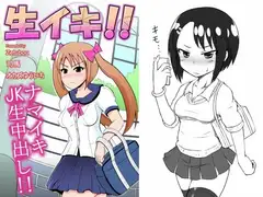 生イキ!