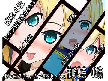 柏崎○奈CG集 [GENPEI]