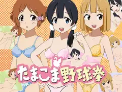 たまこま野球拳