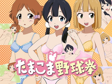 たまこま野球拳 [猫鱈ソフト]