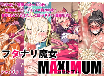 フタナリ魔女マキシマム [アクメナリ!]