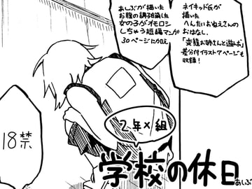 学校の休日 [あしぶ]