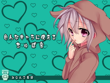 みじんこ素材:色んなキャラに使えるちゅぱ音 [サークルみじんこ]