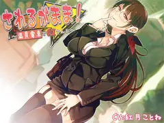 されるがまま!～満員電車でOLさんに～