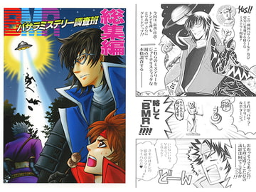 BMR バサラミステリー調査班 総集編 [天破侠乱]