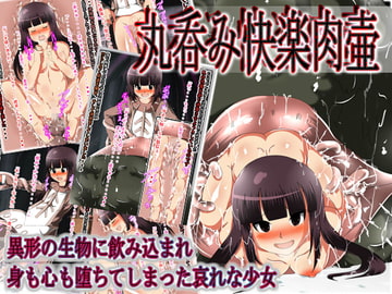 丸呑み快楽肉壷 異形の生物に飲み込まれ身も心も堕ちてしまった哀れな少女 [聖クロネコ騎士団]