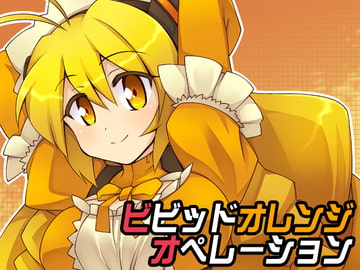 ビビッドオレンジオペレーション [音速まんぼう]