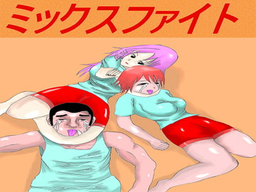 ミックスファイト [てつのひじ]