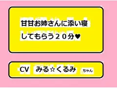 甘甘お姉さんに添い寝してもらう20分
