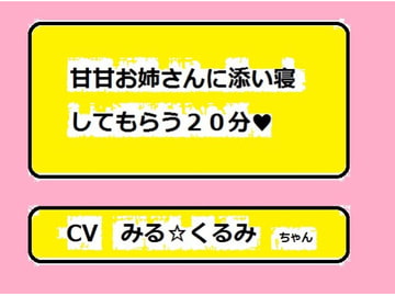 甘甘お姉さんに添い寝してもらう20分 [リフテンロック]