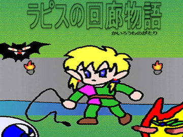 ラピスの回廊物語 [YUWAKA'S SOFT]