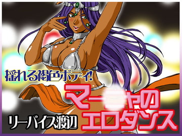 マー○ャのエロダンス [立派堂]