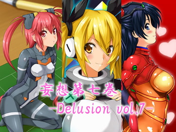 妄想第七巻 [NOT FOUND]