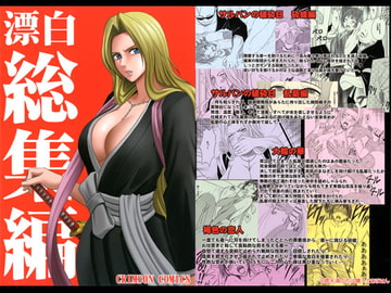 漂白総集編 [クリムゾン]