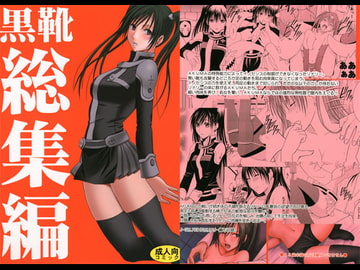 黒靴総集編 [クリムゾン]