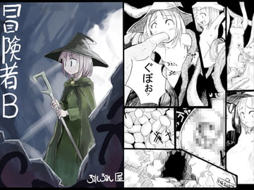 冒険者B [ろれろれ屋]