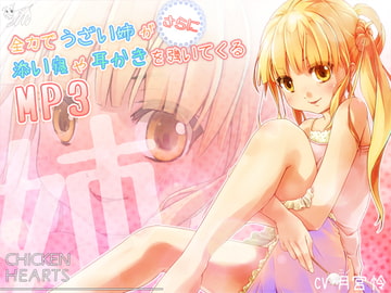 UzuAne 2: Clean Your Ears With All Her Strength (MP3 Story) [CHICKEN HEARTS]