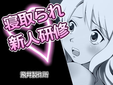 寝取られ新人研修 [飛井製作所]