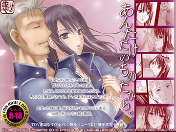 あんただけのものだから。 [まそべ家HNM＠HoNeY's MIlk teA(For Women's Side)]