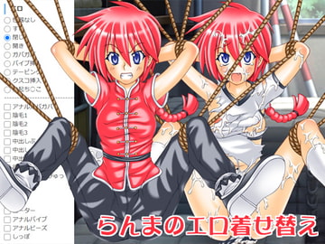 らんまのエロ着せ替え [海老の酒蒸し]