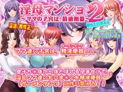 淫母マンション2～ママの子宮は、精液便器～ With エロボイス