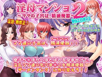 淫母マンション2～ママの子宮は、精液便器～ With エロボイス [SUZUYA]
