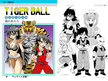 TIGER BALL 巻一 [ピラミッドハウス]