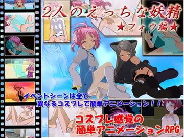 2人のえっちな妖精★フォウ編★ [キマイラ]